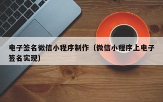 燕郊电子签名微信小程序制作（微信小程序上电子签名实现）