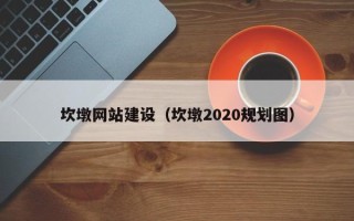 燕郊坎墩网站建设（坎墩2020规划图）
