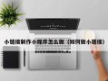 燕郊小链接制作小程序怎么做（如何做小链接）