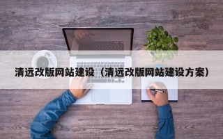 燕郊清远改版网站建设（清远改版网站建设方案）