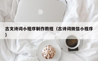 燕郊古文诗词小程序制作教程（古诗词微信小程序）