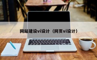 燕郊网站建设vi设计（网页vi设计）