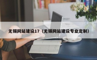 燕郊无锡网站建设17（无锡网站建设专业定制）