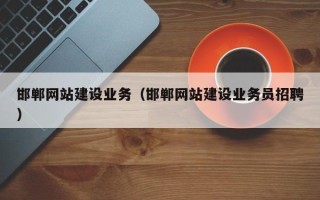 燕郊邯郸网站建设业务（邯郸网站建设业务员招聘）