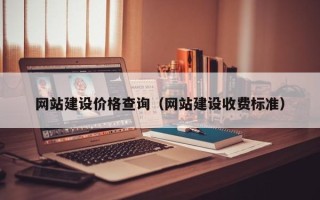 燕郊网站建设价格查询（网站建设收费标准）