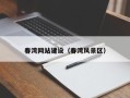 燕郊春湾网站建设（春湾风景区）