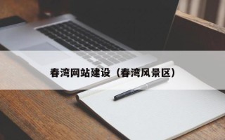 燕郊春湾网站建设（春湾风景区）