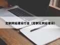 燕郊定制网站建设行业（定制化网站建设）