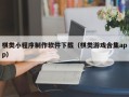 燕郊棋类小程序制作软件下载（棋类游戏合集app）