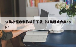 燕郊棋类小程序制作软件下载（棋类游戏合集app）