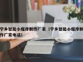 燕郊宁乡智能小程序制作厂家（宁乡智能小程序制作厂家电话）