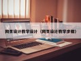 燕郊网页设计教学设计（网页设计教学步骤）