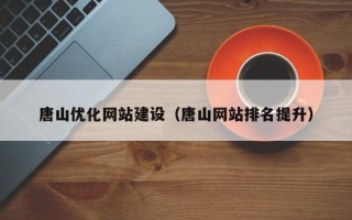 燕郊唐山优化网站建设（唐山网站排名提升）