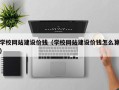 燕郊学校网站建设价钱（学校网站建设价钱怎么算）