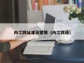 燕郊内江网站建设营销（内江网络）