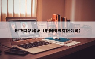 燕郊珩飞网站建设（珩图科技有限公司）