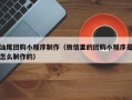 燕郊汕尾团购小程序制作（微信里的团购小程序是怎么制作的）