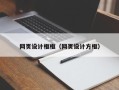 燕郊网页设计框框（网页设计方框）