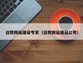 燕郊日照网站建设专家（日照网站建设公司）