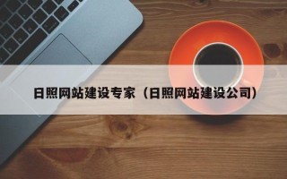 燕郊日照网站建设专家（日照网站建设公司）