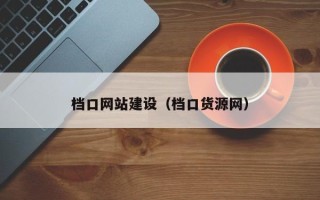 燕郊档口网站建设（档口货源网）