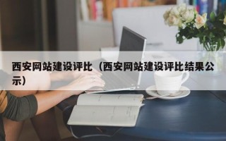 燕郊西安网站建设评比（西安网站建设评比结果公示）