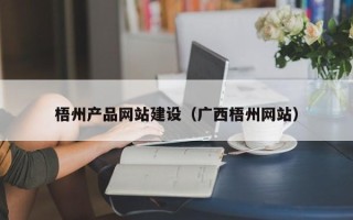 燕郊梧州产品网站建设（广西梧州网站）